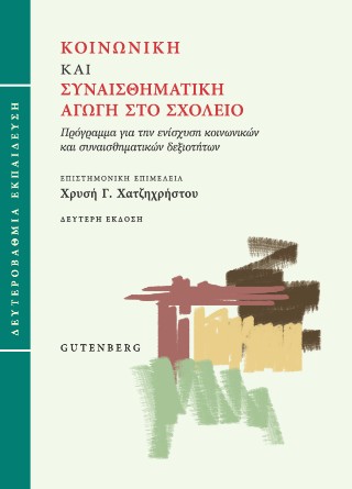 Κοινωνική και συναισθηματική αγωγή στο σχολείο (Δευτεροβάθμια εκπαίδευση)
