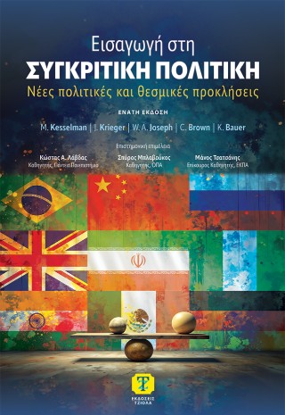 Εισαγωγή στη συγκριτική πολιτική