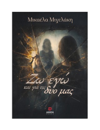 Ζω εγώ και για τις δυο μας