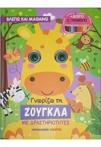 Γνωρίζω τη ζούγκλα – ΜΕ ΔΡΑΣΤΗΡΙΟΤΗΤΕΣ ΚΑΙ ΔΩΡΟ 12 ΞΥΛΟΜΠΟΓΙΕΣ