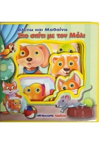 Στο σπίτι με τον Μόλι – Κινούμενα ματάκια