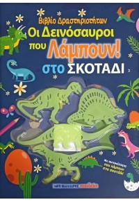 Οι δεινόσαυροι που λάμπουν στο σκοτάδι