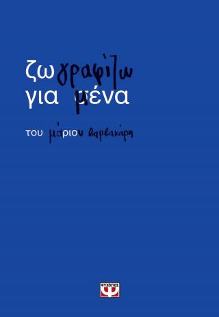 Ζωγραφίζω για μένα