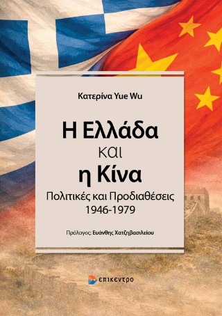 Η Ελλάδα και η Κίνα