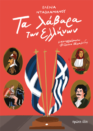 Τα λάβαρα των Ελλήνων