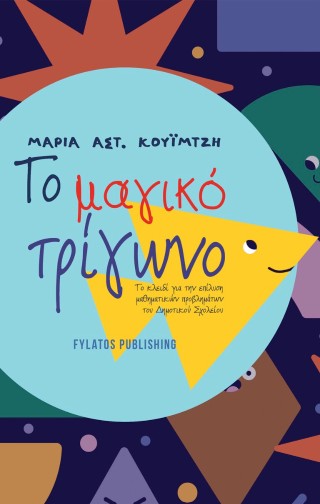 Το μαγικό τρίγωνο