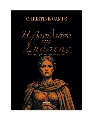 Η βασίλισσα της Σπάρτης