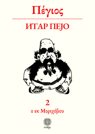 Πέγιος