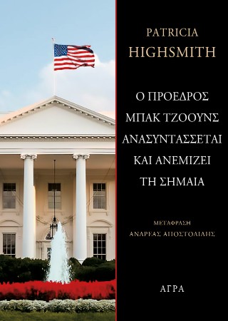 Ο πρόεδρος Μπακ Τζόουνς ανασυντάσσεται και ανεμίζει τη σημαία