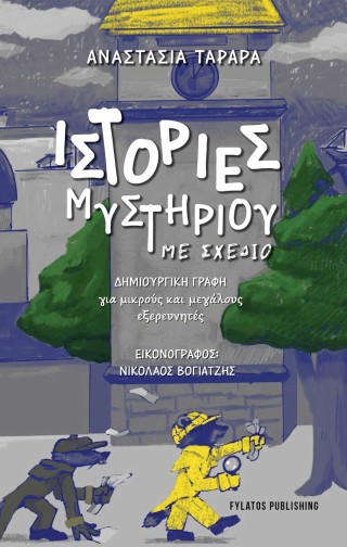 Ιστορίες μυστηρίου με σχέδιο