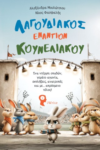 Λαγουδιακός εναντίον Κουνελιακού