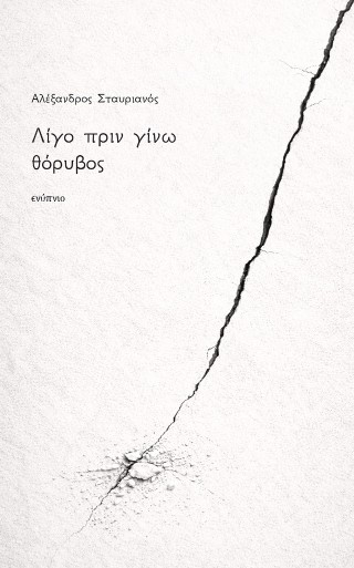 Λίγο πριν γίνω θόρυβος