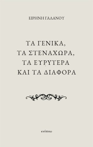 Τα γενικά, τα στενάχωρα, τα ευρύτερα και τα διάφορα