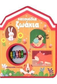 Κατοικίδια ζωάκια