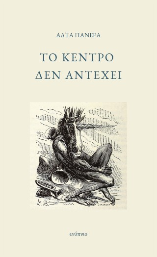 Το κέντρο δεν αντέχει