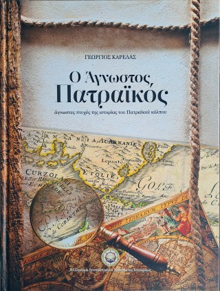 Ο άγνωστος Πατραϊκός