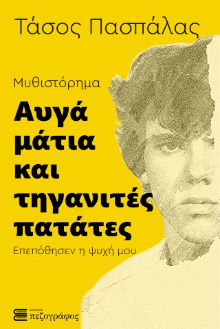 Αυγά μάτια και τηγανιτές πατάτες