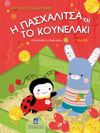 Η πασχαλίτσα και το κουνελάκι