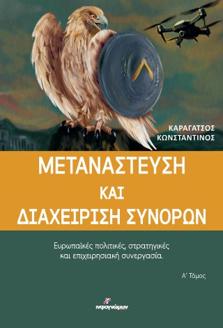 Μετανάστευση και διαχείριση συνόρων
