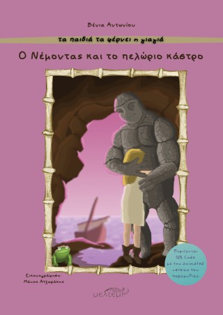 Ο Νέμοντας και το πελώριο κάστρο