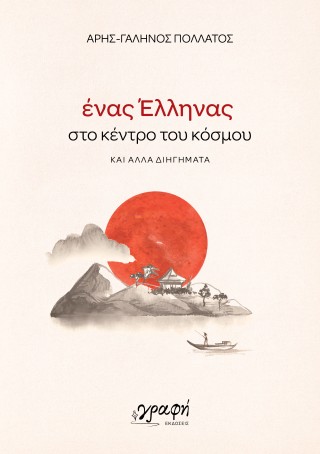 Ένας Έλληνας στο κέντρο του κόσμου