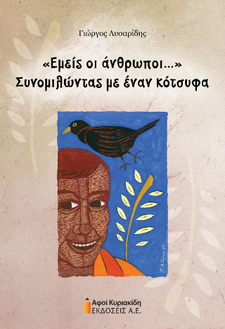 “Εμείς οι άνθρωποι…”