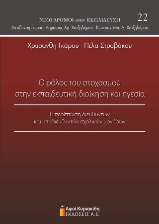 Ο ρόλος του στοχασμού στην εκπαιδευτική διοίκηση και ηγεσία