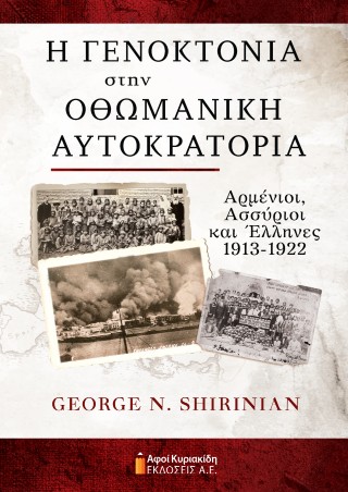 Η Γενοκτονία στην Οθωμανική Αυτοκρατορία
