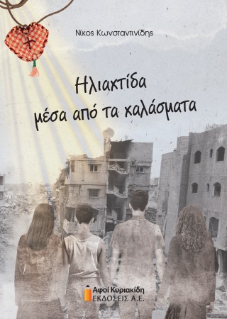 Ηλιαχτίδα μέσα από τα χαλάσματα