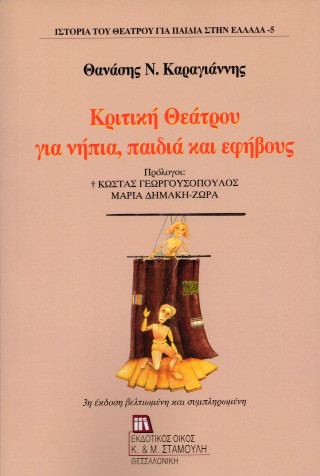 Κριτική Θεάτρου για νήπια, παιδιά και εφήβους