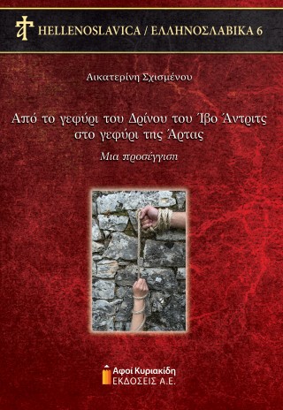 Από το γεφύρι του Δρίνου του Ίβο Άντριτς στο γεφύρι της Άρτας