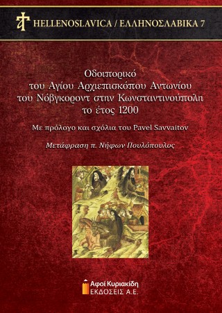 Οδοιπορικό του Αγίου Αρχιεπισκόπου Αντωνίου του Νόβγκοροντ στην Κωνσταντινούπολη το έτος 1200