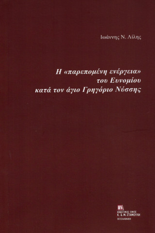 Η «παρεπομένη ενέργεια» του Ευνομίου κατά τον άγιο Γρηγόριο Νύσσης.