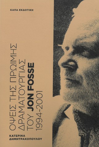 Όψεις της πρώιμης δραματουργίας του Jon Fosse 1994-2001