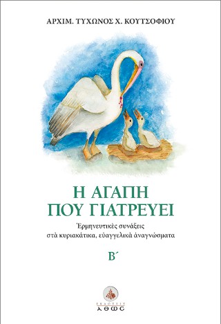 Η αγάπη που γιατρεύει