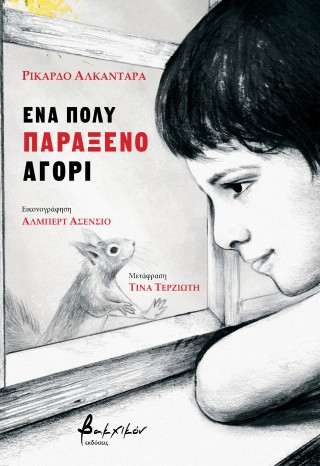 Ένα πολύ παράξενο αγόρι