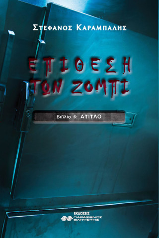 Επίθεση των Ζόμπι