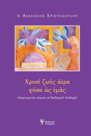 Χρυσέ ζωής αέρα φύσα ως εμάς
