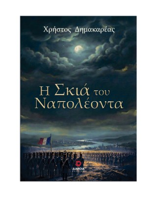 Η σκιά του Ναπολέοντα