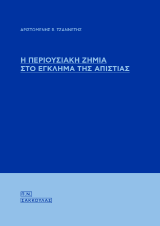 Η περιουσιακή ζημία στο έγκλημα της απιστίας