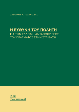 Η ευθύνη του πωλητή για την έλλειψη ανταποκρίσεως του πράγματος στην σύμβαση