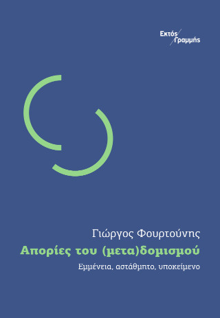 Απορίες του (μετα)δομισμού