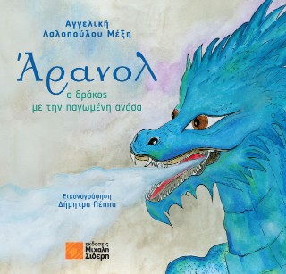 Άρανολ