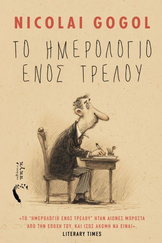 Το Ημερολόγιο ενός Τρελού