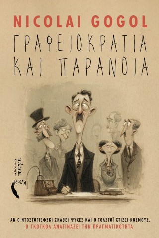 Γραφειοκρατία και Παράνοια