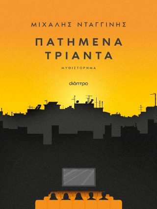 Πατημένα τριάντα