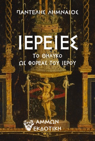 Ιέριες