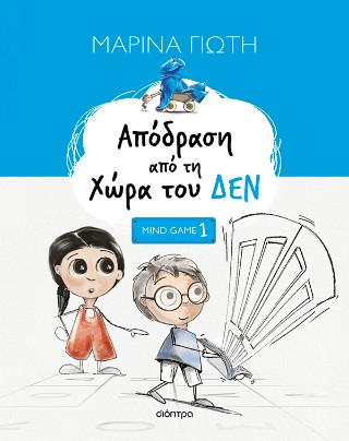 Απόδραση από τη χώρα του ΔΕΝ