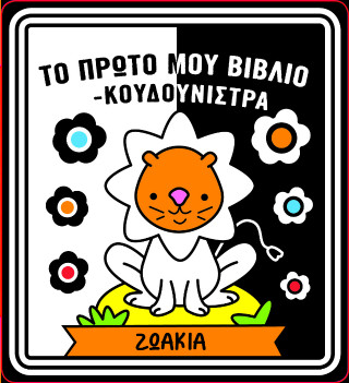 Το πρώτο μου βιβλίο κουδουνίστρα – Ζωάκια