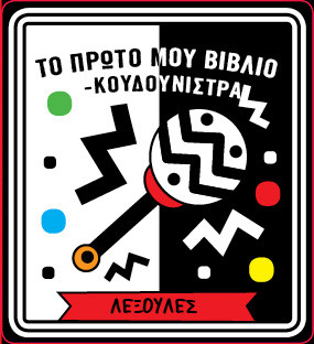 Το πρώτο μου βιβλίο κουδουνίστρα – Λεξούλες